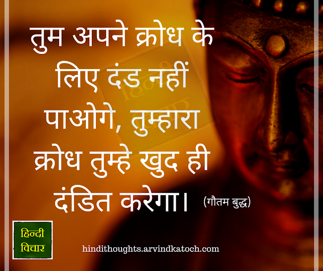You will not be punished for your anger/तुम अपने क्रोध के लिए दंड (Hindi Thought) punished, anger, क्रोध, दंड, Hindi Thought,