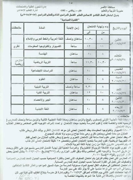 جدول إمتحانات الصف الثانى الإعدادى الترم الثانى 2018 جدول إمتحانات الصف الثانى الإعدادى الترم الثانى 2018