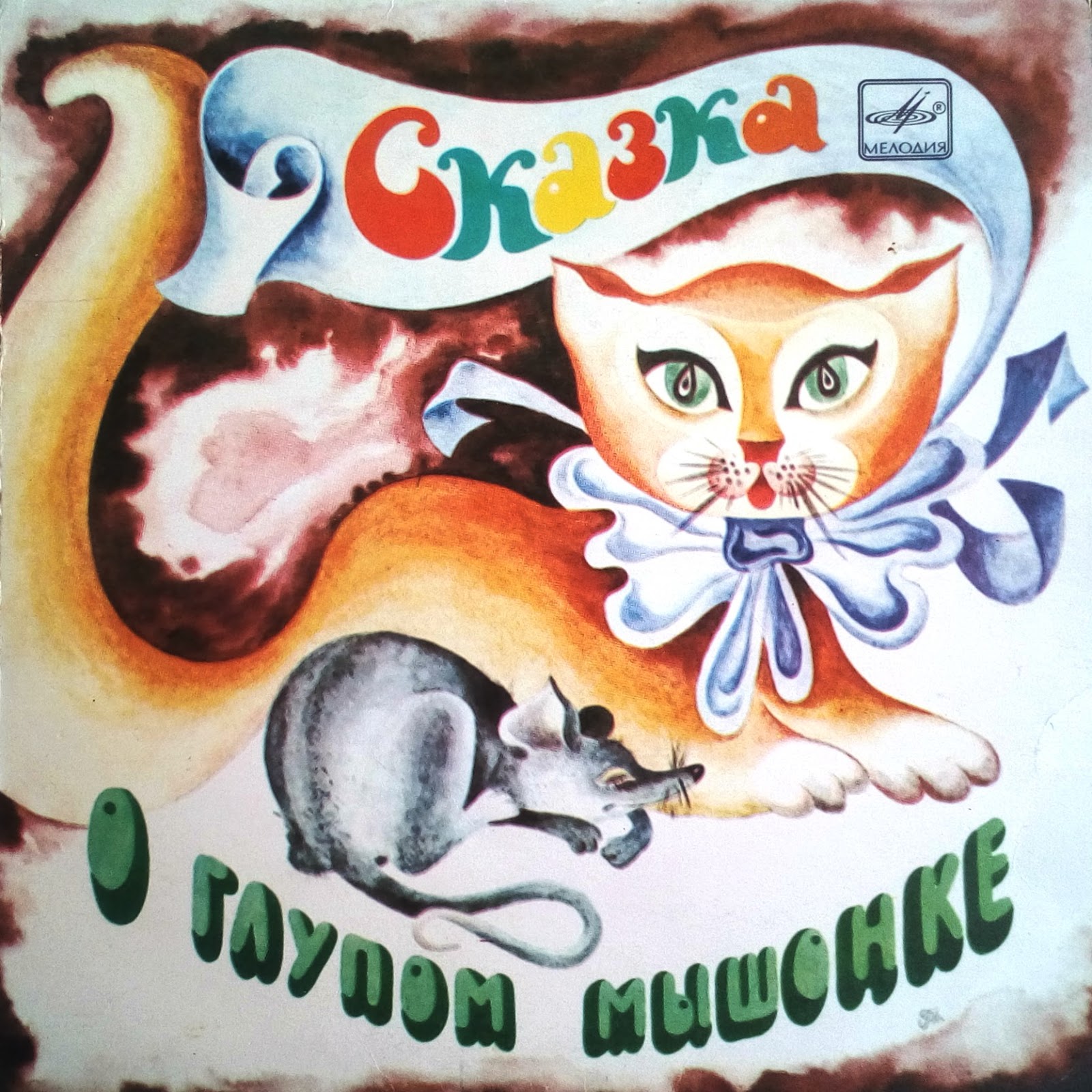 сказка о глупом мышонке для детей. произведения маршака глупый мышонок. я. книжка с иллюстрациями о глупом мышонке. я.