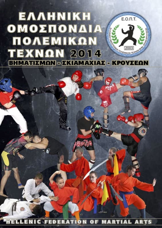Το περιοδικό της ΕΟΠΤ (έτος 2014)