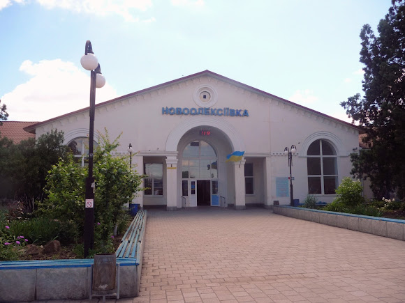 Новоолексіївка. Херсонська область. Залізничний вокзал Новоолексіївка. Херсонська область. Залізничний вокзал