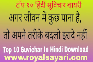 टॉप १० हिंदी सुविचार शायरी | 10 Suvichar in Hindi with Image