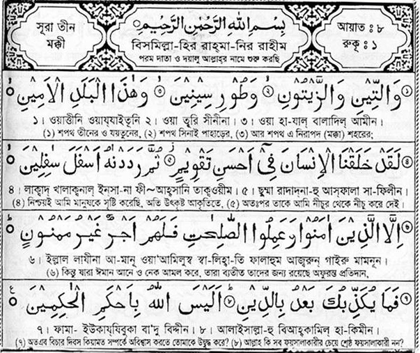 95.Sura AtTin Bengali translation and pronunciation সঠিক পথ