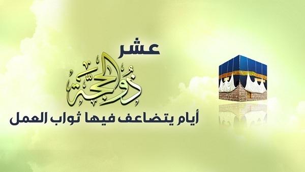 فضل الليالي العشر من ذي الحجة وصيام يوم عرفة.. الإفتاء توضح 