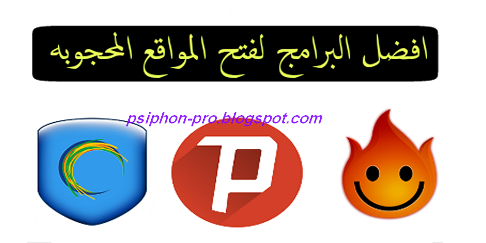 تحميل برنامج لفتح المواقع المحجوبة مجانا عربي للكمبيوتر 2019
