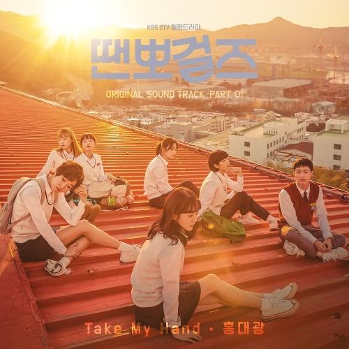 Lyrics Hong Dae Kwang Take My Hand Just Dance Ost Music Lyrics