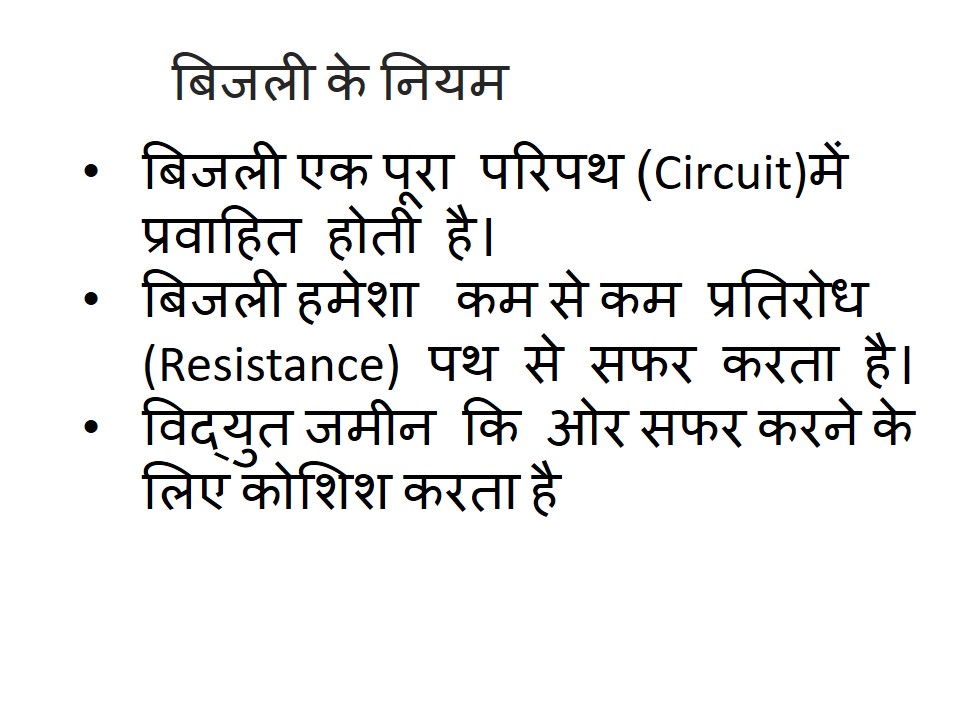 Electrical Safety in Hindi.