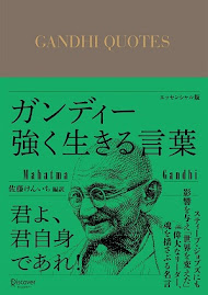 『ガンディー　強く生きる言葉』（ディスカヴァー・トゥエンティワン、2020）