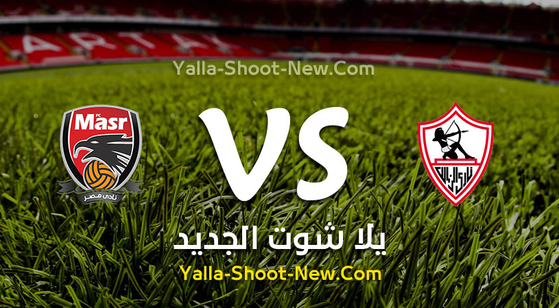 مباراة الزمالك ونادي مصر