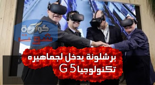 برشلونة يدخل جماهيره المستقبل بتكنولوجيا 5G فى كامب نو بالفيديو