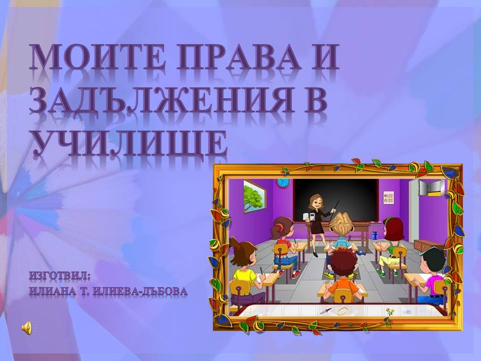 Образователен блог: Моите права и задължения в училище