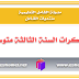 مذكرات رائعة للسنة الثالثة متوسط في الرياضيات مذكرات رائعة للسنة الثالثة متوسط في الرياضيات