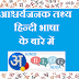 Interesting facts About Hindi Language - आश्चर्यजनक तथ्य हिन्दी भाषा के बारे में