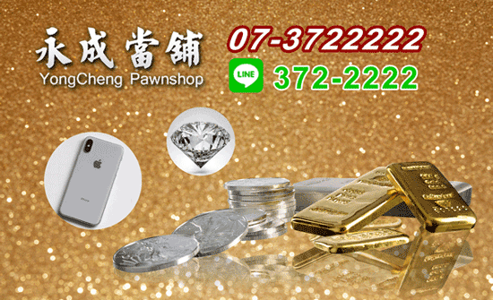 高雄仁武區永成當舖在地經營備受信賴,3C產品、珠寶、黃金均可質借。