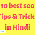 10 Seo Tips & Tricks in Hindi website ko rank karne ke liye