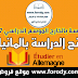 منح الدراسة بألمانيا برسم الموسم الجامعي 2017-2018 منح الدراسة بألمانيا برسم الموسم الجامعي 2017-2018