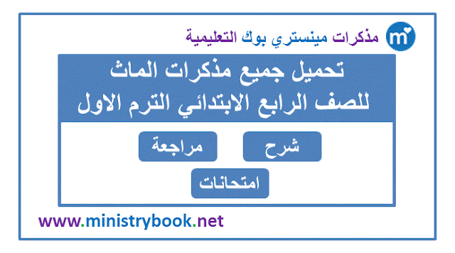 مذكرات ماث للصف الرابع الابتدائي الترم الاول 2020-2021-2022-2023-2024-2025