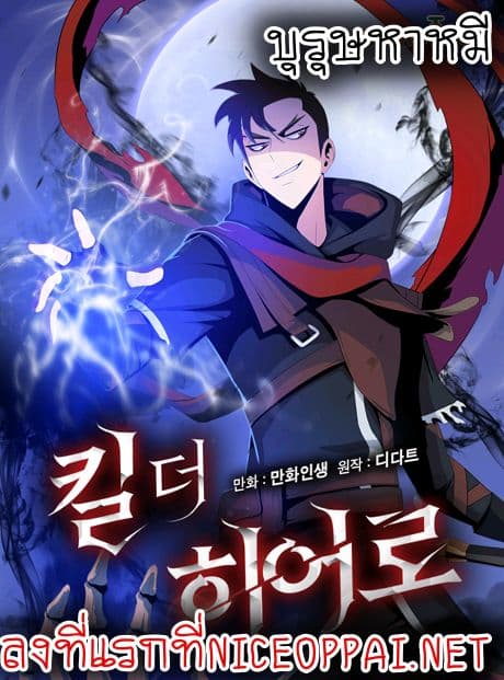 Kill the Hero ตอนที่ 1 Kill the Hero ตอนที่ 1