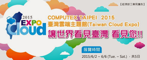 2015 Taiwan Cloud EXPO 臺灣雲端主題館廠商徵展中，讓世界看見臺灣，看見您！