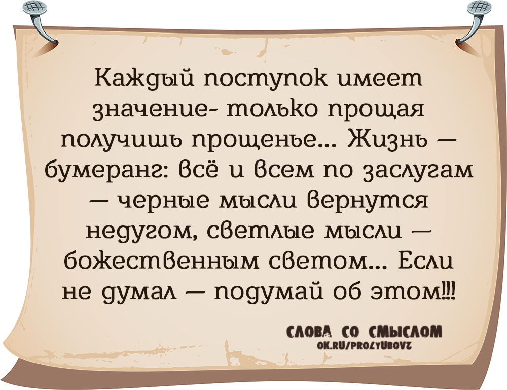 Каждый поступок имеет значение только прощая получишь прощенье. Светлые мысли. Жизнь возвращается бумерангом. Стихи о жизни. Как правильно извиниться.