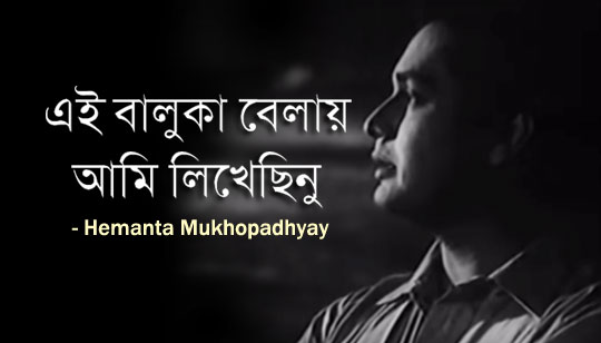 Ei Baluka Belay Ami Likhechinu Lyrics (এই বালুকা বেলায়) Hemanta Mukherjee