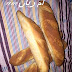 خبز الساندويش  (البويو)