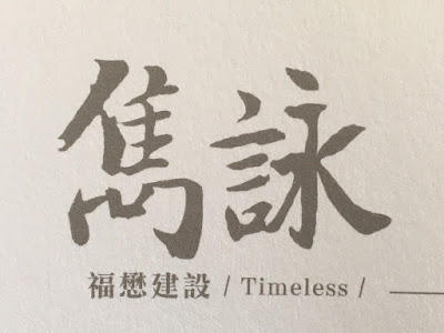 雋詠