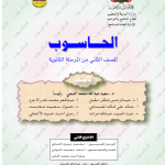 اليمن - تحميل كتب منهج صف ثاني ثانوي pdf اليمن %25D8%25A7%25D9%2584%25D8%25AD%25D8%25A7%25D8%25B3%25D9%2588%25D8%25A8-150x150