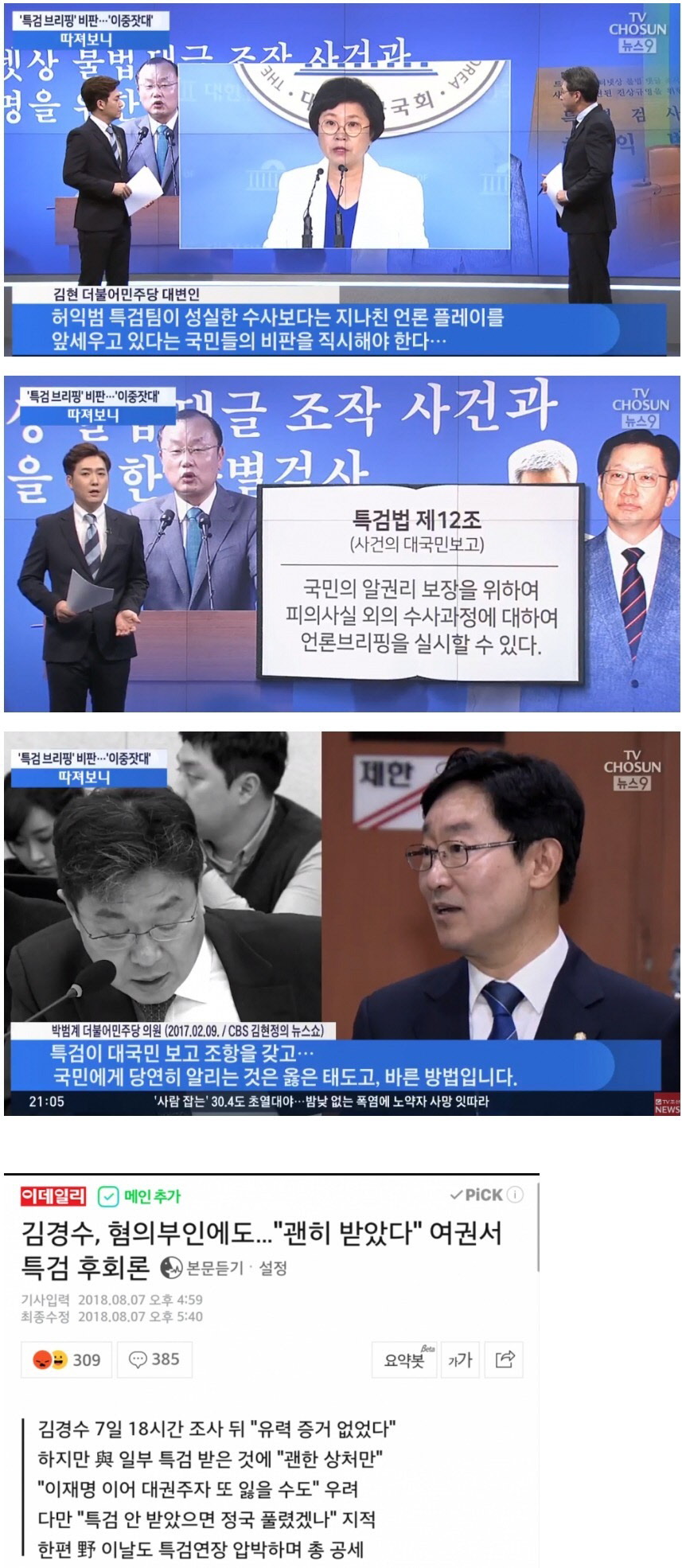 특검에 대한 이중잣대