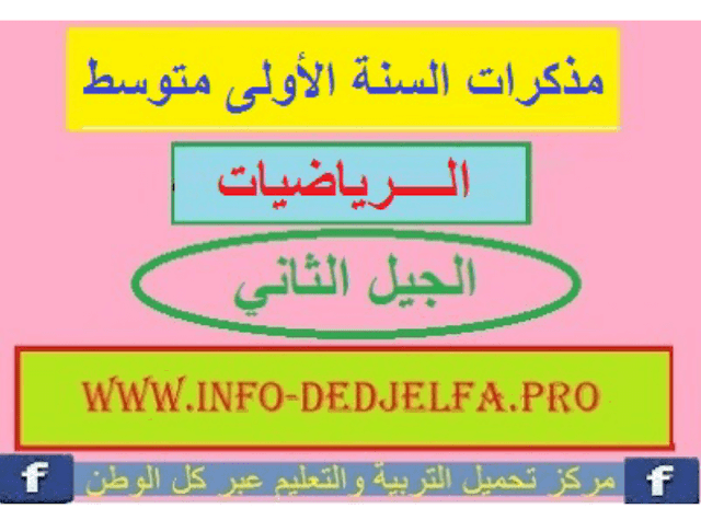 مذكرات الرياضيات السنة الأولى متوسط الجيل الثاني PDF مذكرات الرياضيات السنة الأولى متوسط الجيل الثاني PDF
