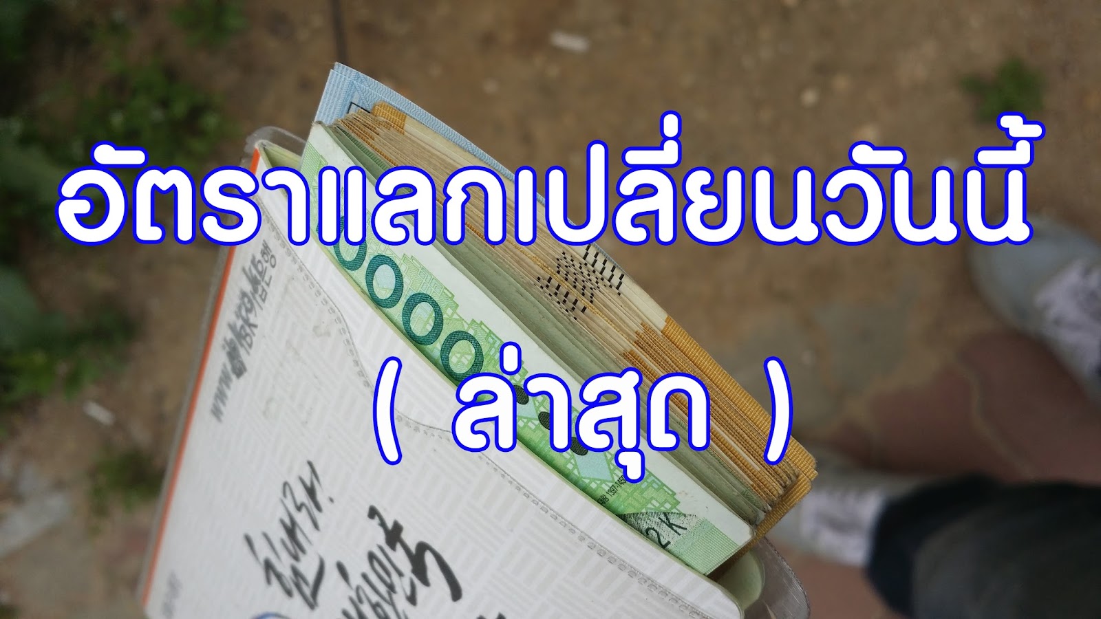 ทำงานประเทศเกาหลี: อัตราแลกเปลี่ยนวันนี้ ( ล่าสุด )