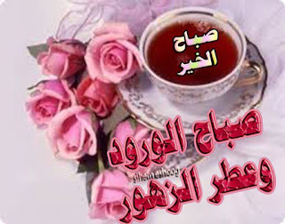 صور ورد صباح الخير , صباح الورد مكتوبة على صور , صباح الخير مع صور ورد