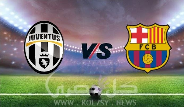 مشاهدة مباراة برشلونة ويوفنتوس مشاهدة مباراة برشلونة ويوفنتوس