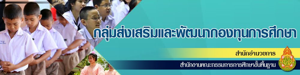 กลุ่มส่งเสริมและพัฒนากองทุนการศึกษา