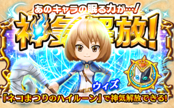 白猫 ウィズ神気解放ステータスや評価まとめ 武器を先に強化しないように注意 白猫まとめプロジェクト 攻略速報