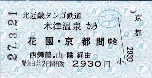 北近畿タンゴ鉄道　硬券乗車券　連絡乗車券　木津温泉→花園・京都（西舞鶴・舞鶴線経由）