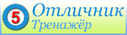 ТРЕНАЖЕР ОТЛИЧНИК СКАЧАТЬ БЕСПЛАТНО ТРЕНАЖЕР ОТЛИЧНИК СКАЧАТЬ БЕСПЛАТНО