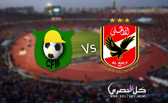 موعد مباراة الأهلي ومونانا الجابوني موعد مباراة الأهلي ومونانا الجابوني