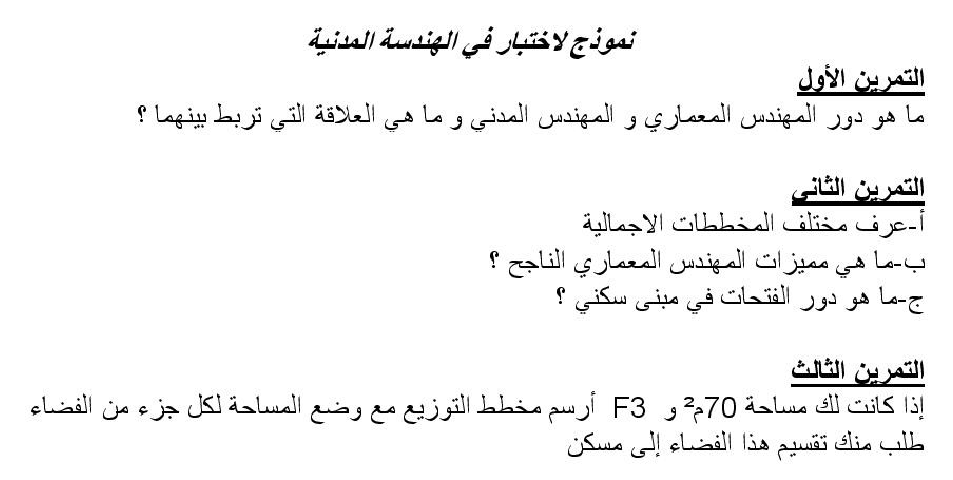الموقع الاول للتعليم في الجزائر نموذج اختبار في الهندسة المدنية للسنة أولى ثانوي