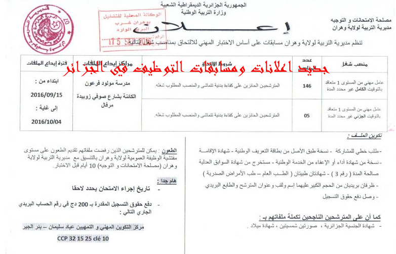 اعلان مسابقة توظيف 280 عامل مهني مختلف المستويات بمديرية التربية لولاية وهران سبتمبر 2016 Or1