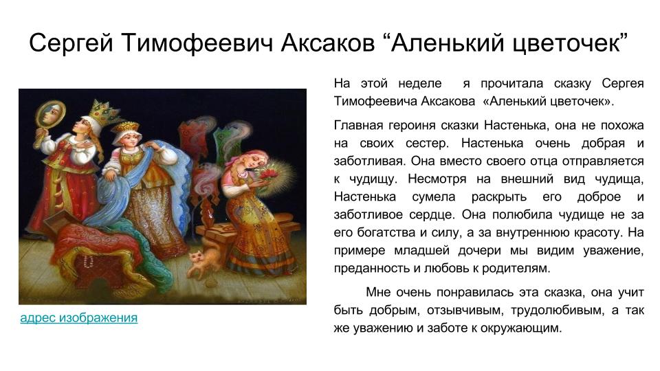 аленький цветочек краткое содержание. главный герой сказки аленький цветочек. пересказ аленький цветочек. сказка сергея тимофеевича аксакова «аленький цветочек». главная мысль рассказа аленький цветочек.