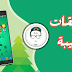 أفضل 10 تطبيقات أندرويد لشهر أوت 2017 أفضل 10 تطبيقات أندرويد لشهر أوت 2017