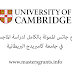 منح جاتس الممولة بالكامل لدراسة الماجستير في جامعة كامبريدج البريطانية