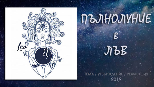 пълнолуние в лъв 2019