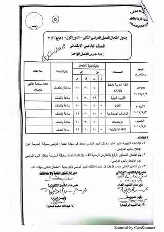 جداول امتحانات آخر العام 2017 لجميع الصفوف بمحافظة المنوفية 0%2B%25281%2529