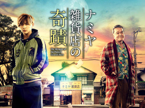 Namiya Zakkaten no Kiseki