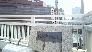 大坂橋