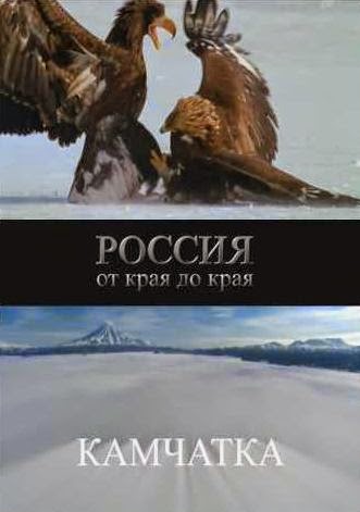 Россия от края до края Камчатка