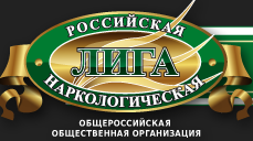 Российская наркологическая лига