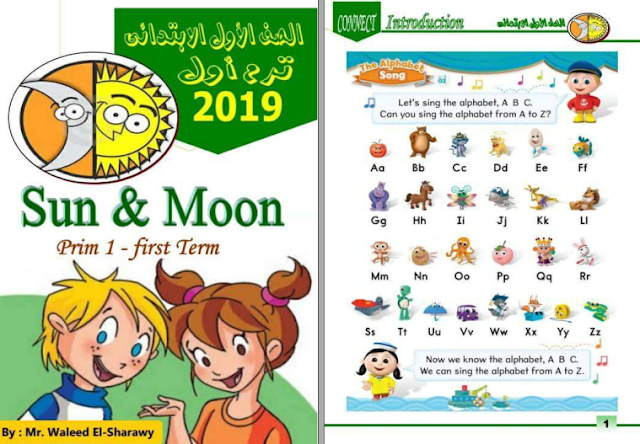 مذكرة شمس وقمر في اللغة الإنجليزية للصف الأول الابتدائي ترم أول انجليزى اولى ابتدائي